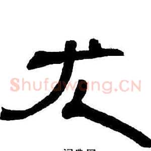 尤