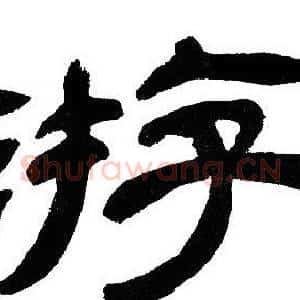游
