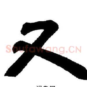 又