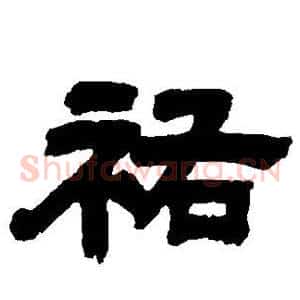佑