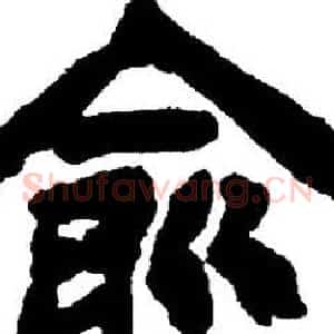 俞