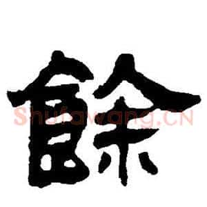 馀