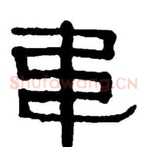 韦