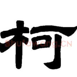 柯