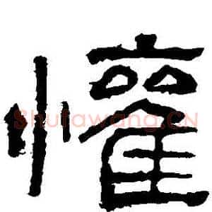 歡