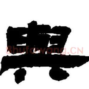 與
