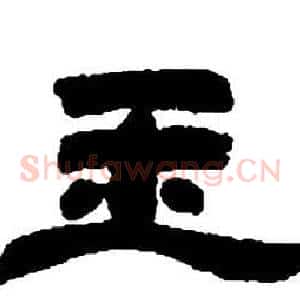 玉