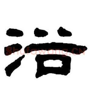 浴