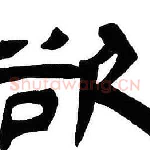 欲