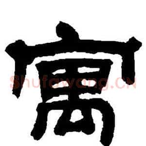 寓