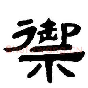 御
