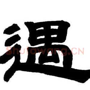 遇