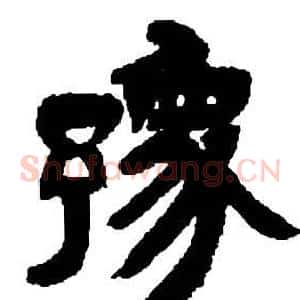 豫