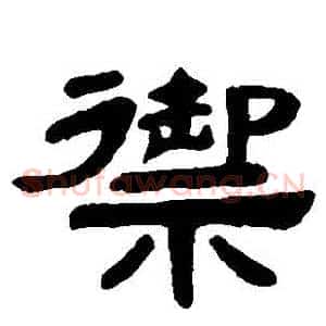 禦