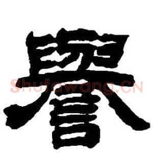 譽