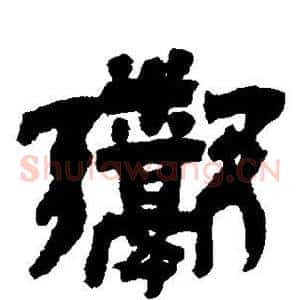 鬻