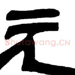 元