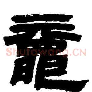 鼋