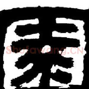 園
