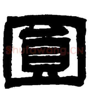 圓