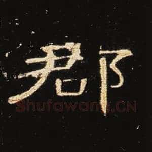 郡