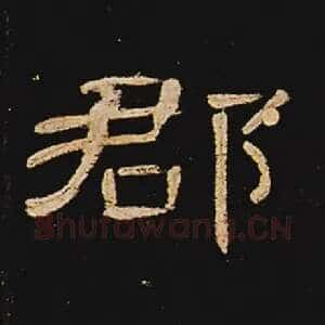 郡