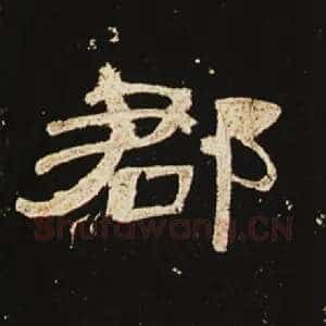 郡