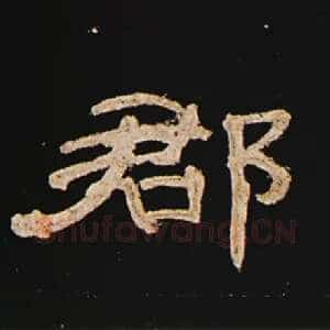 郡