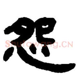 怨