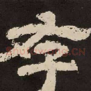 存