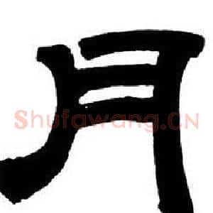 月
