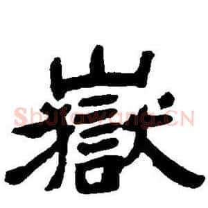 岳