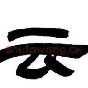 云