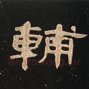 辅