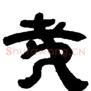 哉