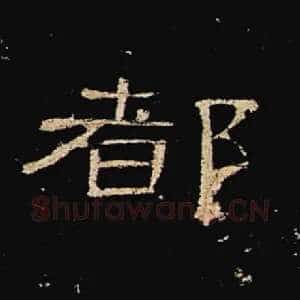 都