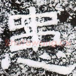 患