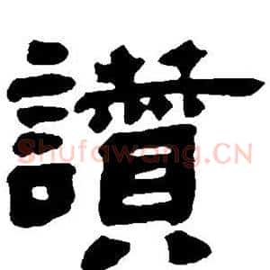 赞