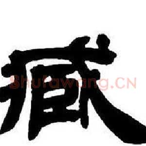 臧