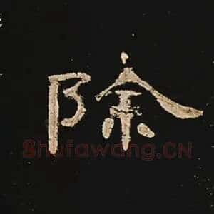 除