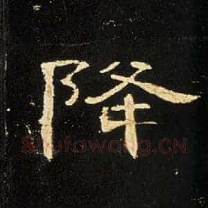降