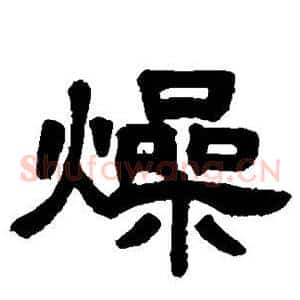 燥