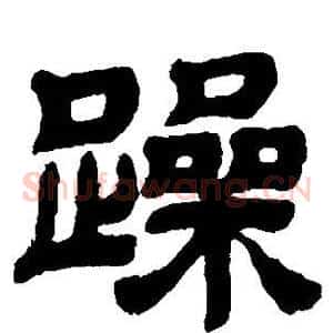 躁