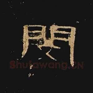 闵