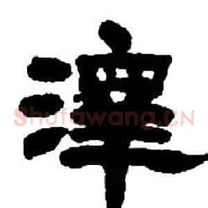 澤