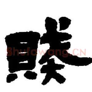 賊