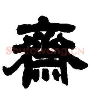斋