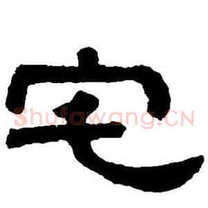 宅