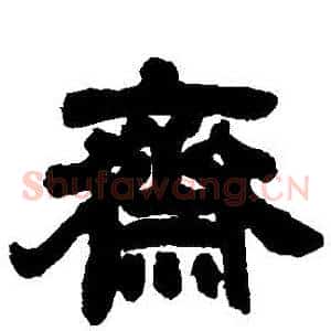 齋