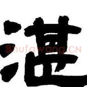 湛